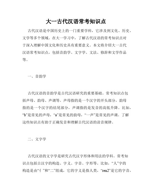 大一古代汉语常考知识点