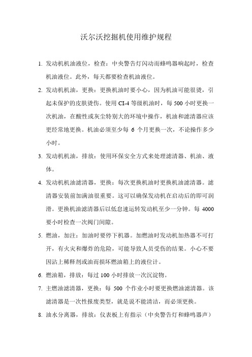 沃尔沃挖掘机使用维护规程