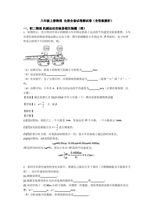 八年级上册物理 全册全套试卷测试卷(含答案解析)