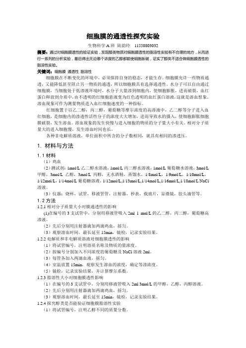 细胞膜的通透性论文