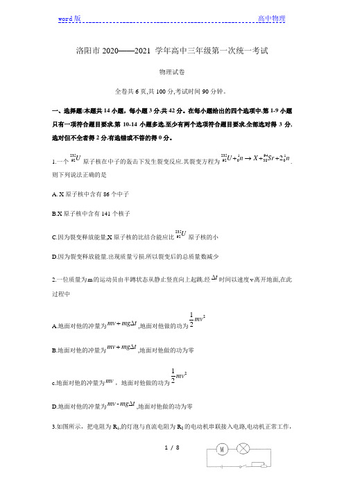 河南省洛阳市2020-2021 学年度高中三年级第一次统一考试(物理试卷)