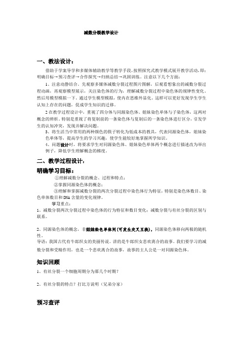 高中生物_减数分裂教学设计学情分析教材分析课后反思