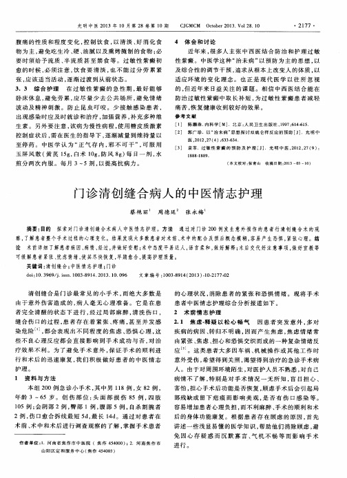 门诊清创缝合病人的中医情志护理