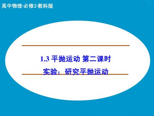 【创新设计】2014-2015学年高二物理教科版必修二课件：1.3 平抛运动 第二课时