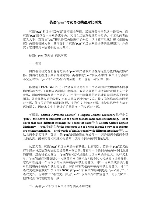 英语“pun”与汉语双关语对比研究