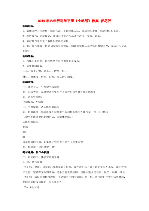 (小学教育)2019年六年级科学下册《小帆船》教案 青岛版