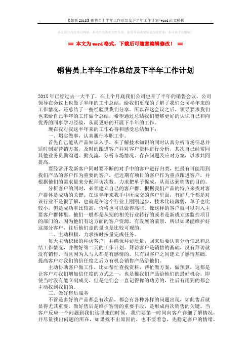 【最新2018】销售员上半年工作总结及下半年工作计划-word范文模板 (2页)