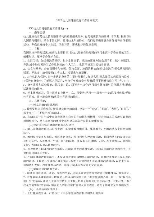 2017幼儿园健康教育工作计划范文.doc
