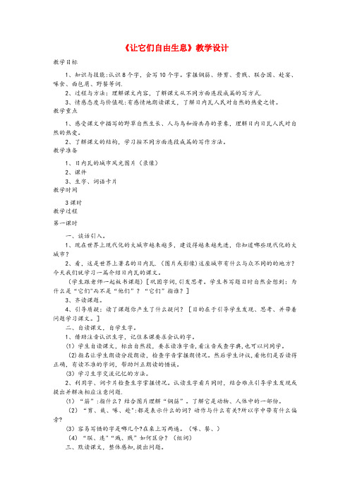 西山区三小四年级语文上册 第14课《让它们自由生息》教学设计 语文S版四年级语文上册第14课让它们