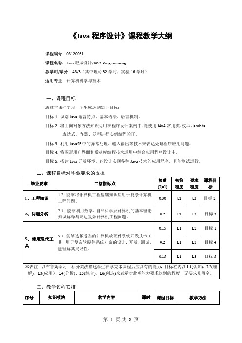 《Java程序设计》课程教学大纲