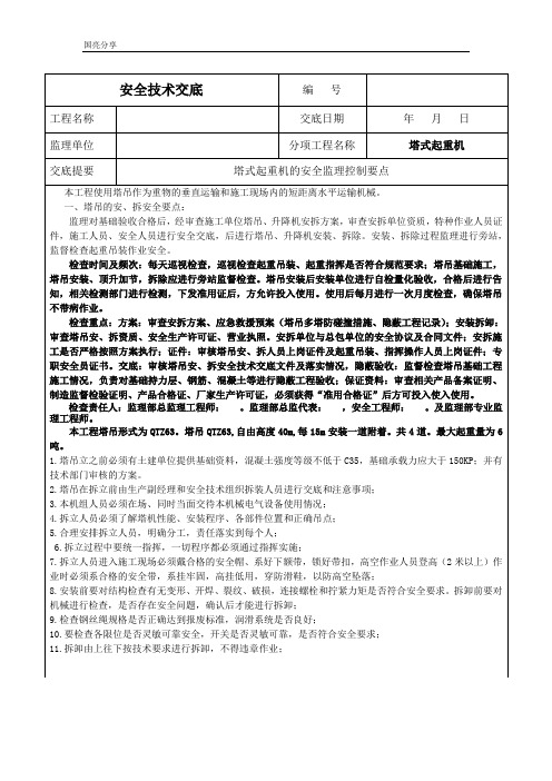 塔式起重机的安全监理控制要点(安全技术交底)