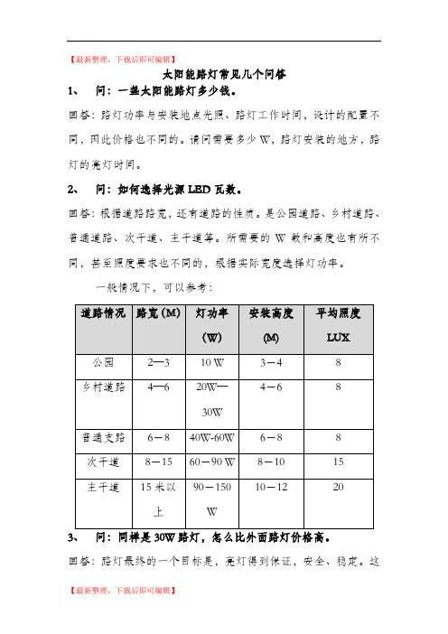 太阳能路灯常见的几个问题(精编文档).doc