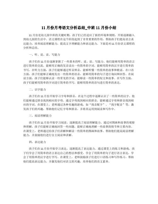 11月份月考语文分析总结_中班11月份小结