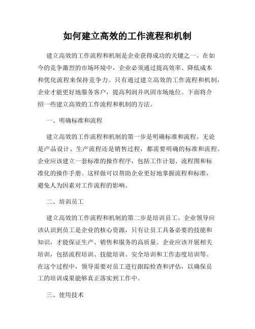 如何建立高效的工作流程和机制
