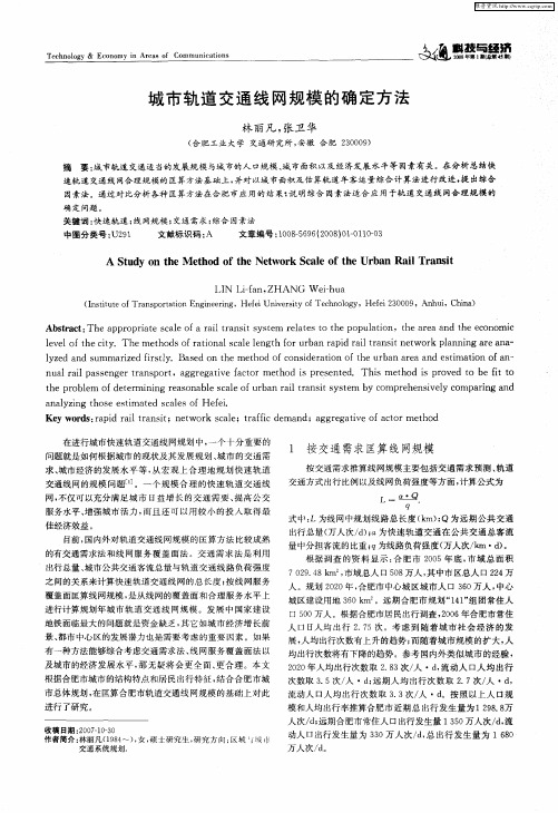 城市轨道交通线网规模的确定方法
