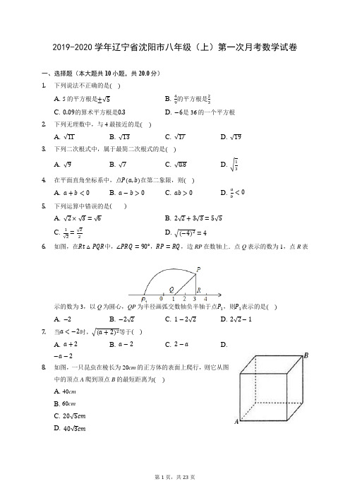 2019-2020学年辽宁省沈阳市八年级(上)第一次月考数学试卷 (含答案)