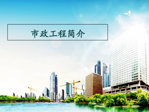 市政工程培训教学内容