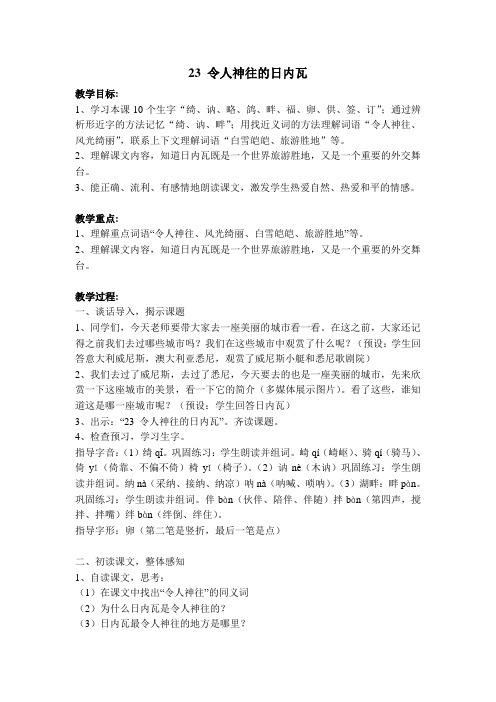 沪教版小学三年级上语文教案23令人神往的日内瓦