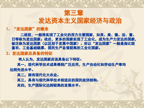 当代第三章发达资本主义国家经济与政治
