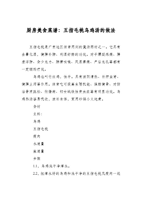 厨房美食菜谱：五指毛桃乌鸡汤的做法