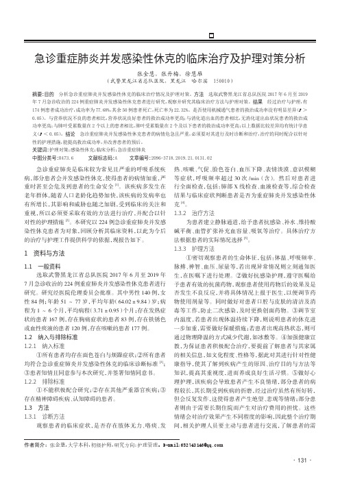 急诊重症肺炎并发感染性休克的临床治疗及护理对策分析