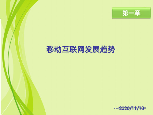 《移动应用技术基础》第一章PPT课件