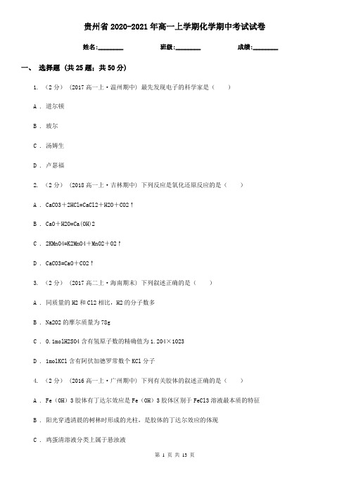 贵州省2020-2021年高一上学期化学期中考试试卷
