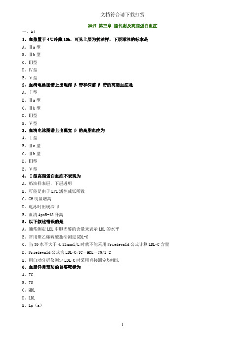 初级检验技师考试2017年《临床化学》练习 脂代谢及高脂蛋白血症【精品】