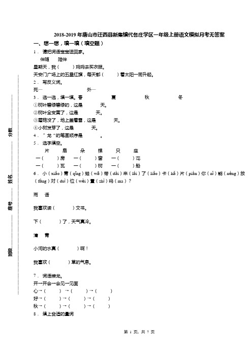 2018-2019年唐山市迁西县新集镇代各庄学区一年级上册语文模拟月考无答案