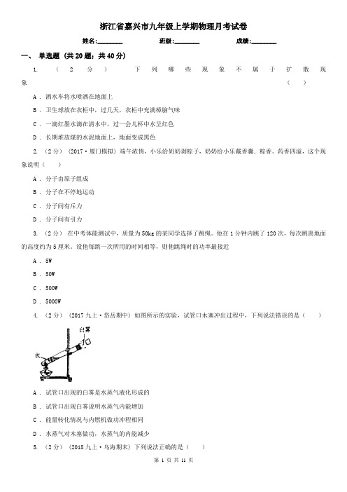 浙江省嘉兴市九年级上学期物理月考试卷