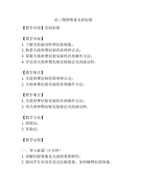 高三物理教案光的衍射