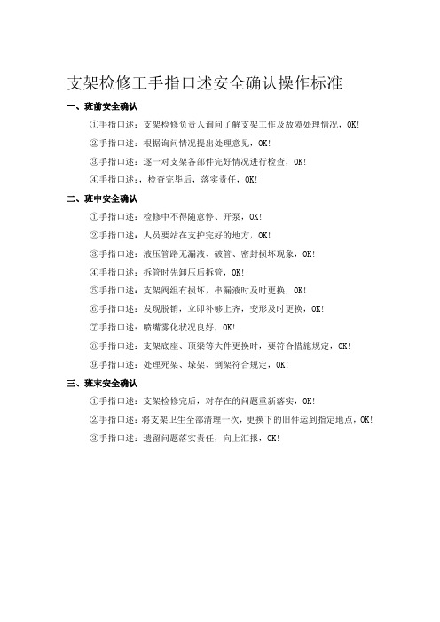 支架检修工手指口述安全确认操作标准