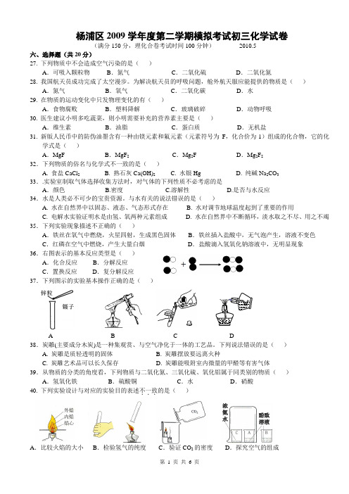 2010年上海市杨浦区初中化学二模卷试题及参考答案【纯word版,完美打印】