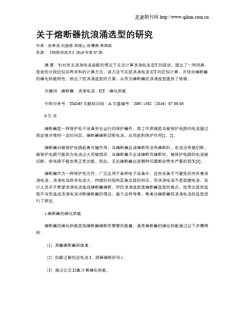 关于熔断器抗浪涌选型的研究