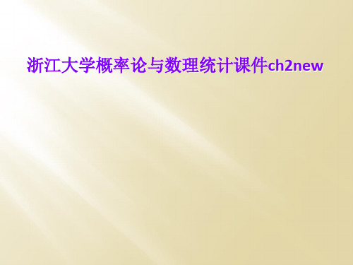 浙江大学概率论与数理统计课件ch2new