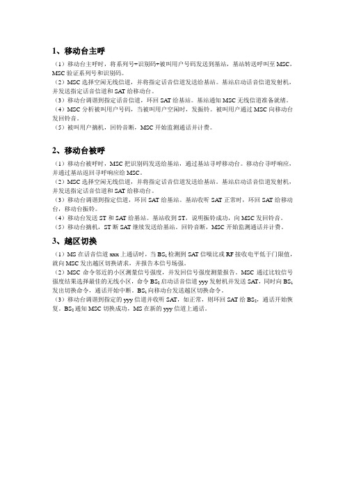 移动通信原理中移动台的主呼、被呼、切换