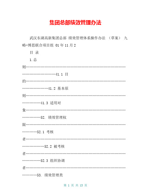 集团总部绩效管理办法