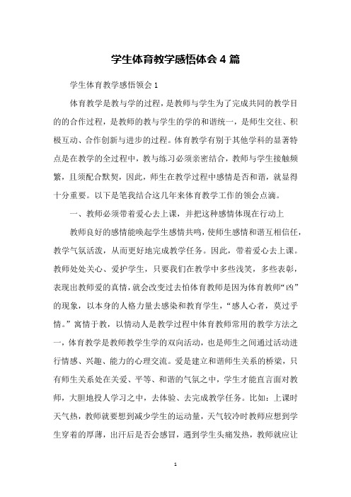 学生体育教学感悟体会4篇