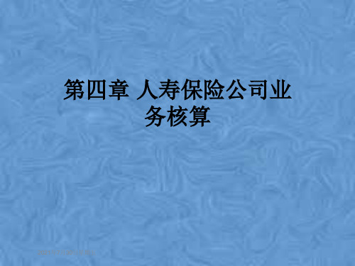 第四章 人寿保险公司业务核算