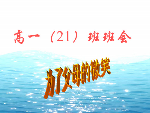 为了父母的微笑——孝敬教育主题班会ppt2PPT精选课件