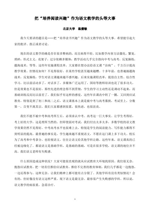 温儒敏《把“培养阅读兴趣”作为语文教学的头等大事》