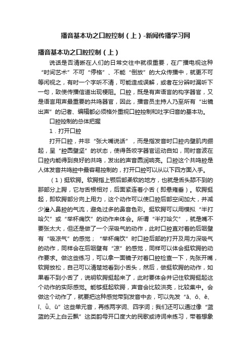 播音基本功之口腔控制（上）-新闻传播学习网