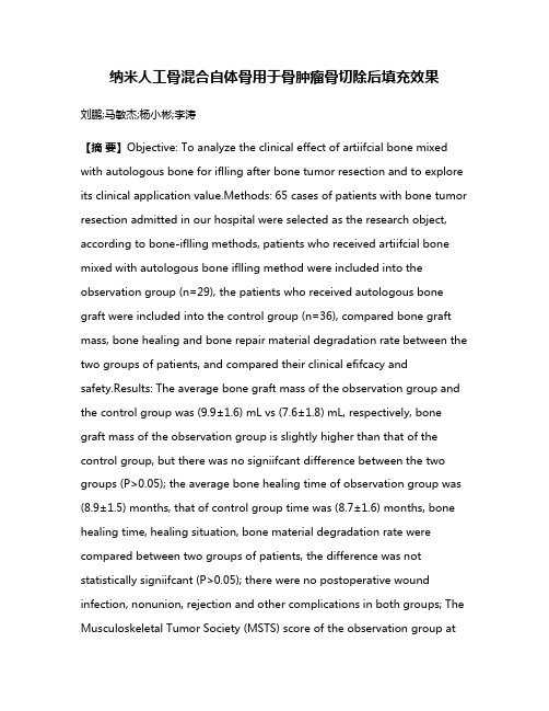 纳米人工骨混合自体骨用于骨肿瘤骨切除后填充效果