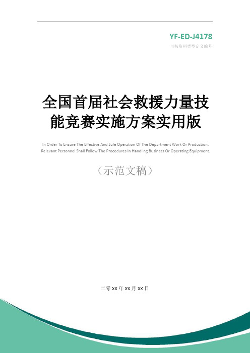 全国首届社会救援力量技能竞赛实施方案实用版