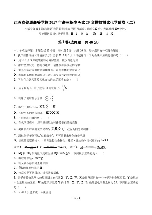 【江苏省普通高等学校】2017年高三招生考试20套模拟测试化学试卷(二)