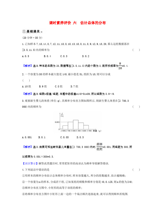 2020_2021学年高中数学第一章统计1.5.1估计总体的分布课时素养评价含解析北师大版必修3
