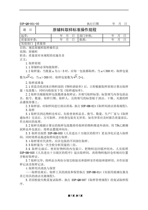 001 原辅料取样标准操作规程
