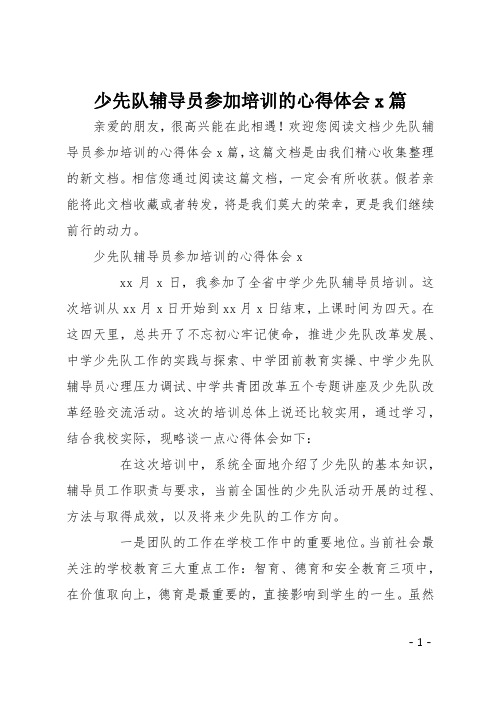 少先队辅导员参加培训的心得体会5篇