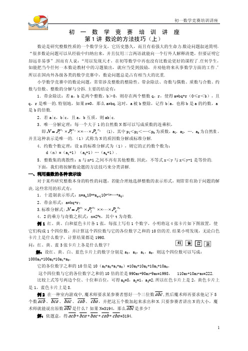 初一数学竞赛培训讲座第1讲--数论的方法技巧(上)