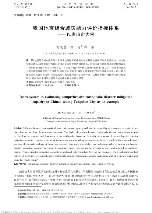 我国地震综合减灾能力评价指标体系_以唐山市为例_刘晓静